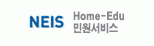 NEIS Home-Edu 민원서비스